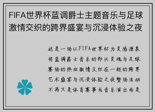 FIFA世界杯蓝调爵士主题音乐与足球激情交织的跨界盛宴与沉浸体验之夜 FIFA世界杯蓝调爵士主题音乐与足球激情交织的跨界盛宴与沉浸体验之夜