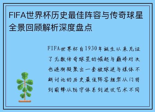 FIFA世界杯历史最佳阵容与传奇球星全景回顾解析深度盘点 FIFA世界杯历史最佳阵容与传奇球星全景回顾解析深度盘点