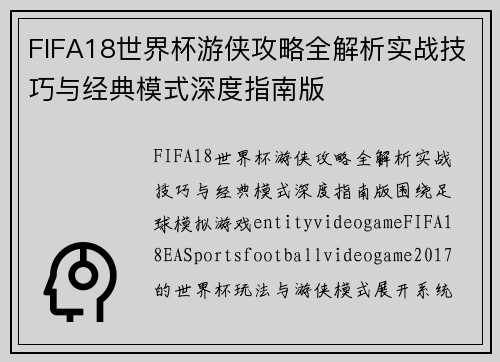 FIFA18世界杯游侠攻略全解析实战技巧与经典模式深度指南版