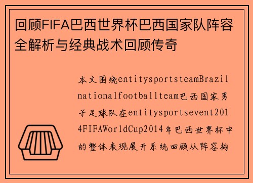 回顾FIFA巴西世界杯巴西国家队阵容全解析与经典战术回顾传奇