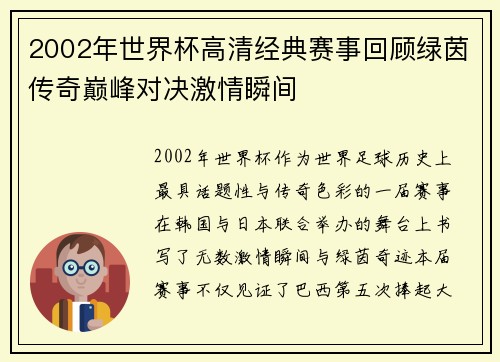2002年世界杯高清经典赛事回顾绿茵传奇巅峰对决激情瞬间 2002年世界杯高清经典赛事回顾绿茵传奇巅峰对决激情瞬间