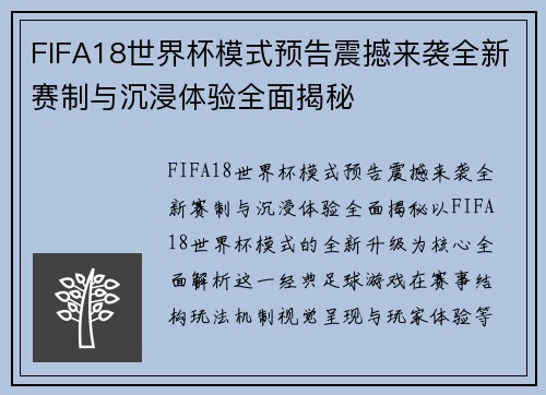 FIFA18世界杯模式预告震撼来袭全新赛制与沉浸体验全面揭秘 FIFA18世界杯模式预告震撼来袭全新赛制与沉浸体验全面揭秘